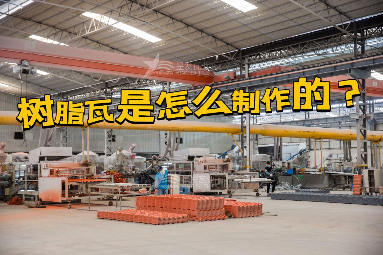 衢州合成樹脂瓦制作過程，衢州樹脂瓦廠家如何保證產(chǎn)品質(zhì)量
