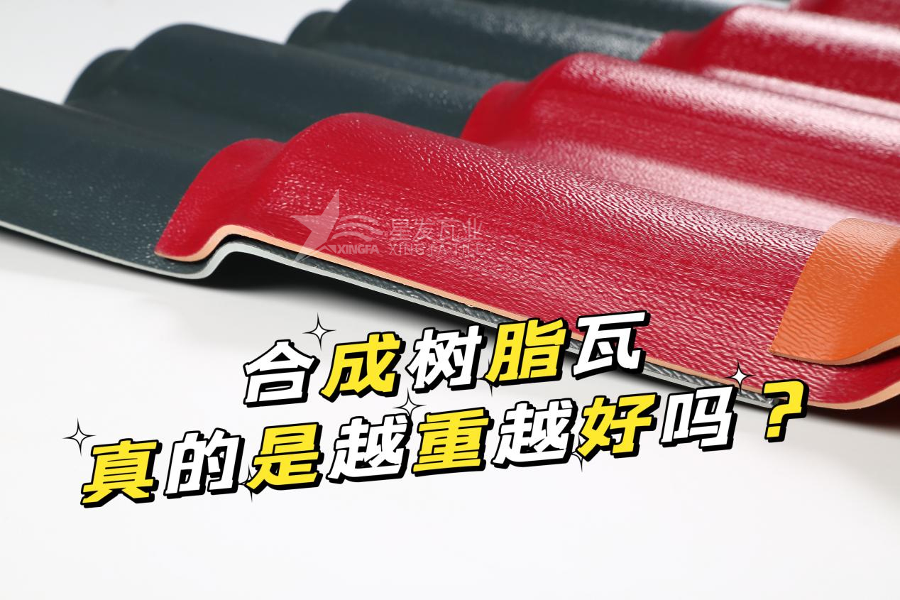 衢州合成樹脂瓦越重越好嗎？衢州合成樹脂瓦的質(zhì)量并不取決于重量！